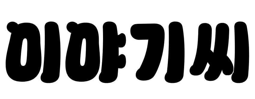 이야기씨
