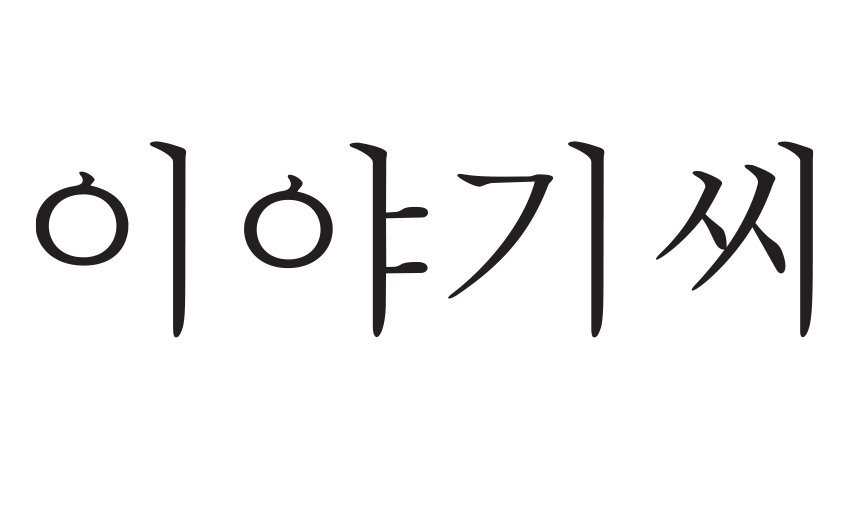 이야기씨